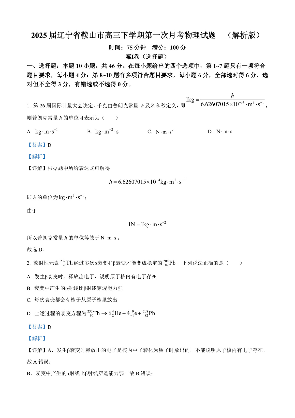 2025届辽宁省鞍山市高三下学期第一次月考物理试题  （解析版）第1页