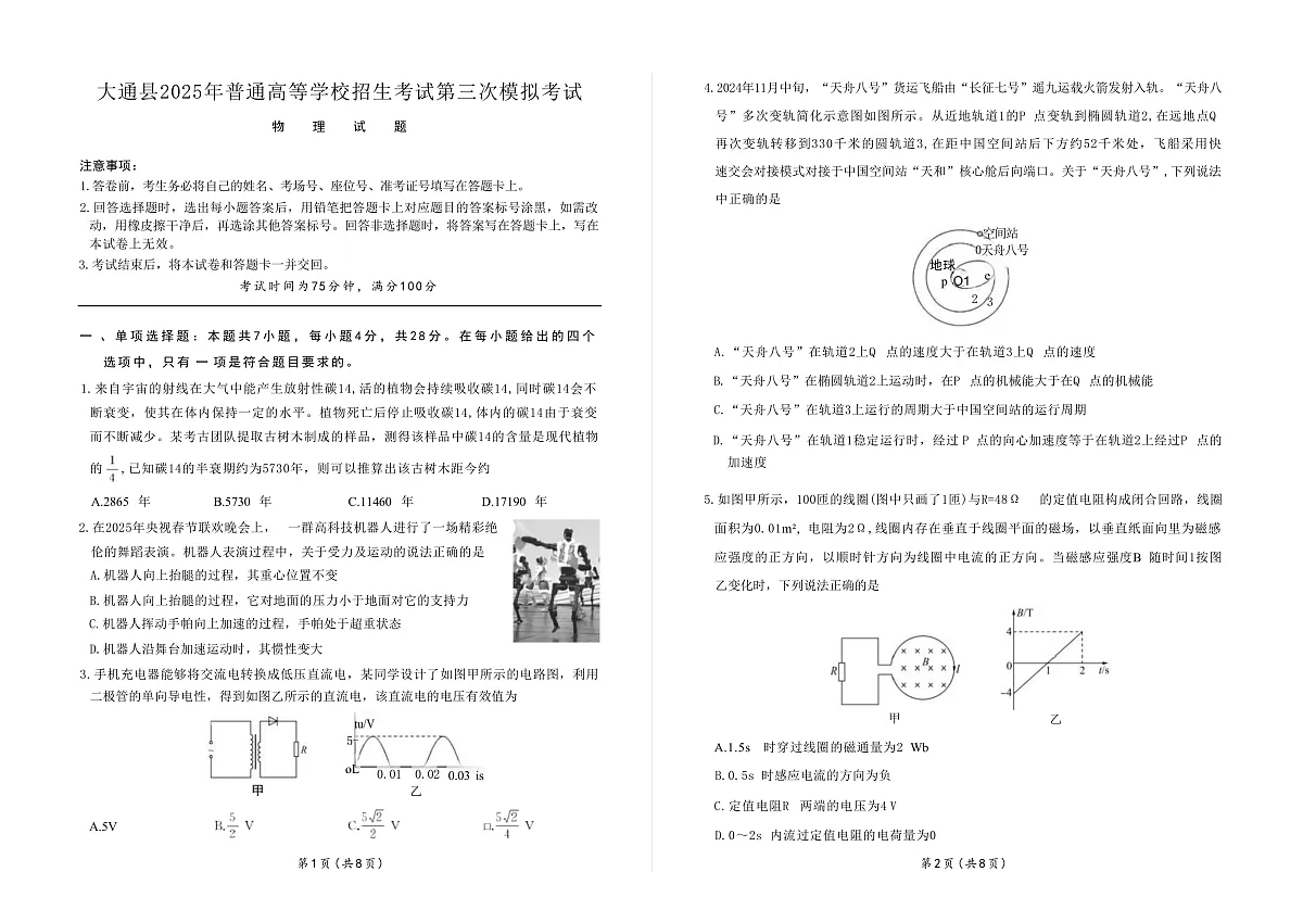 2025届青海省西宁市大通县高三下学期第三次模拟考试物理试题（解析版）第1页