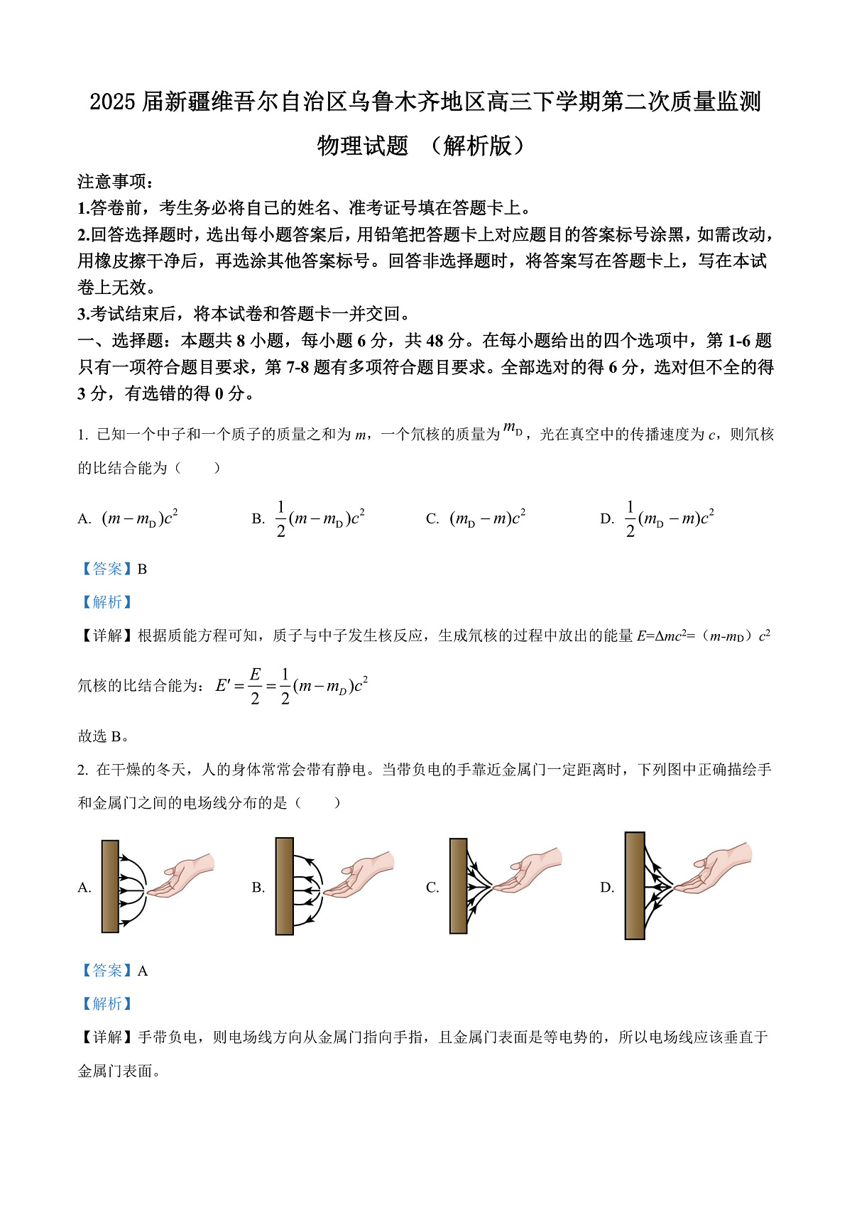 2025届新疆维吾尔自治区乌鲁木齐地区高三下学期第二次质量监测物理试题 （解析版）第1页
