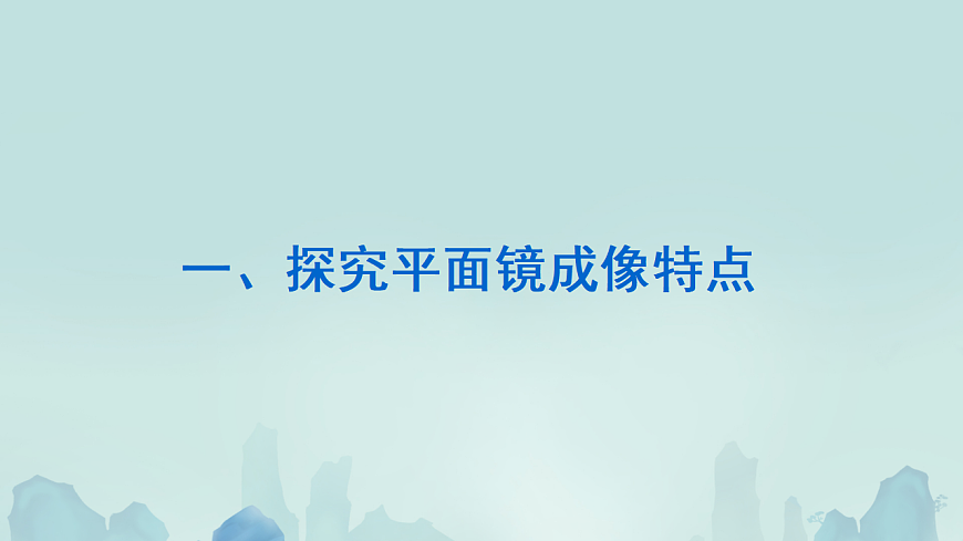 4.3平面镜成像 课件 2025学年人教版物理八年级上学期第8页