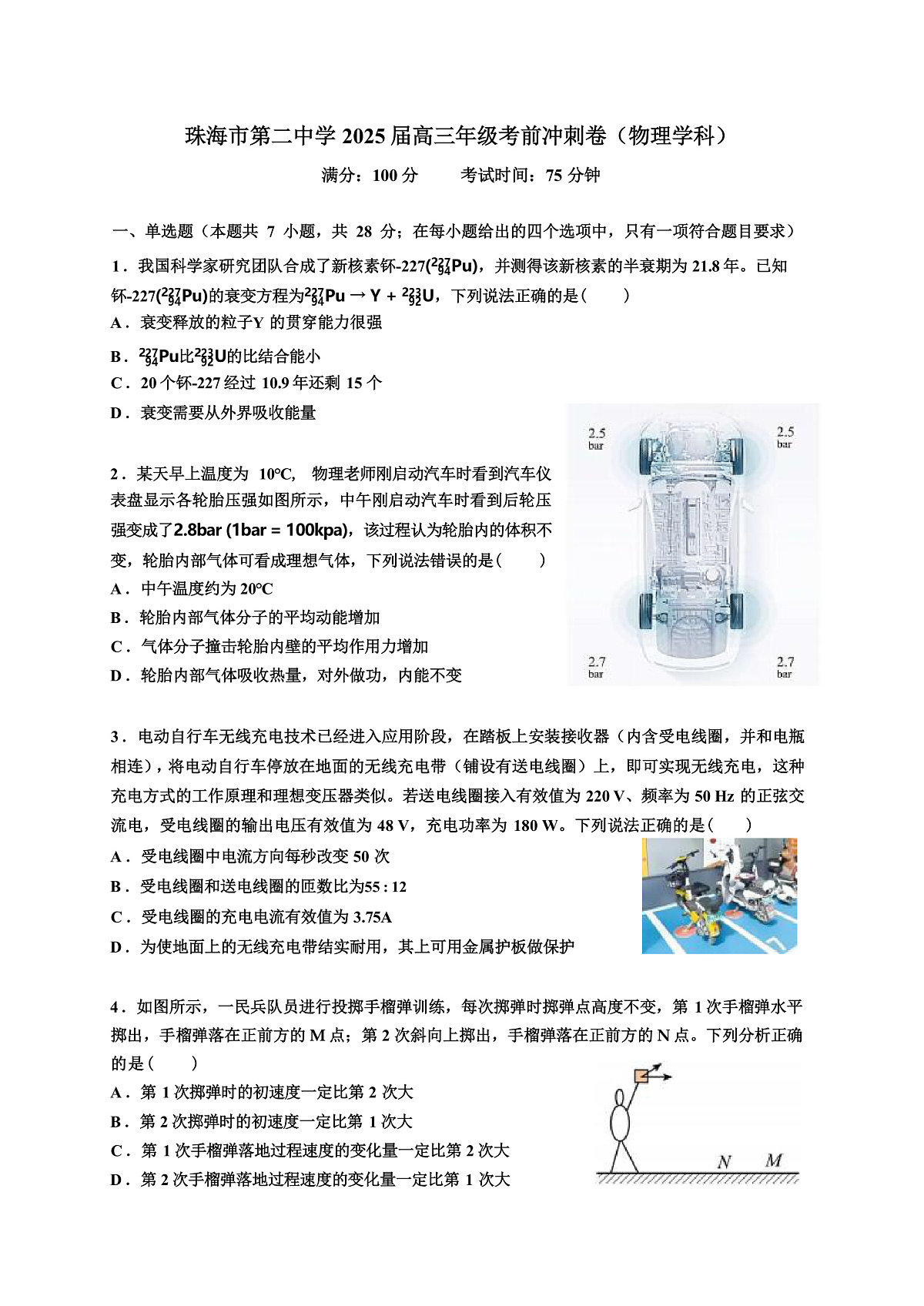 2025届广东省珠海市第二中学高三下学期4月考前冲刺物理试题（解析版）第1页