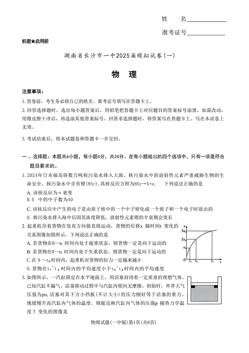 2025届湖南省长沙市第一中学高三下学期模拟（一）物理试题（解析版）第1页