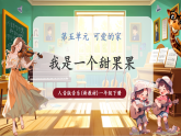 【新教材核心素養(yǎng)】人音版音樂一下第5單元《我是一個甜果果》課件+同步教案+素材