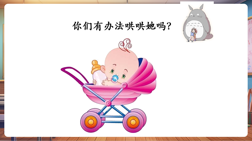 【新版教材】人音版音乐一年级下册《摇篮曲》课件第5页