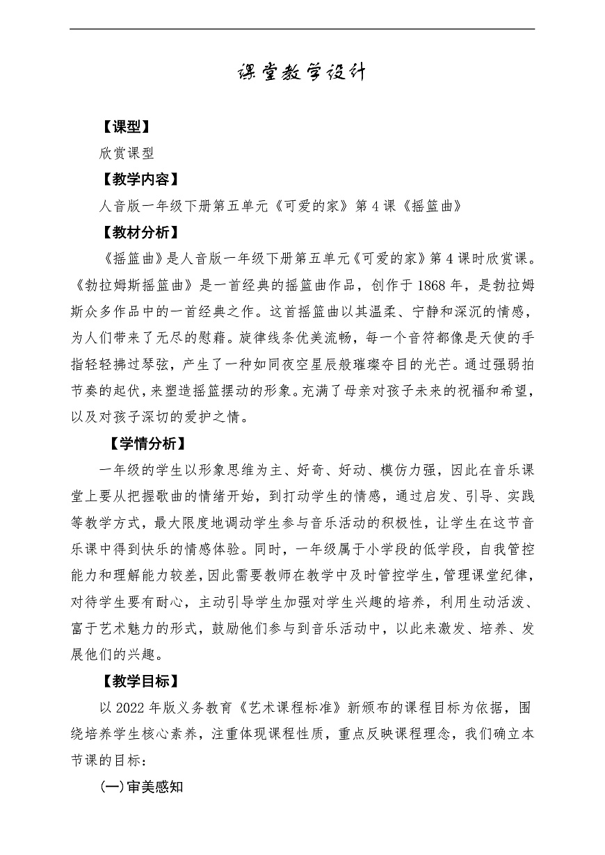 【新版教材】人音版音乐一年级下册第5单元《摇篮曲》教案第1页