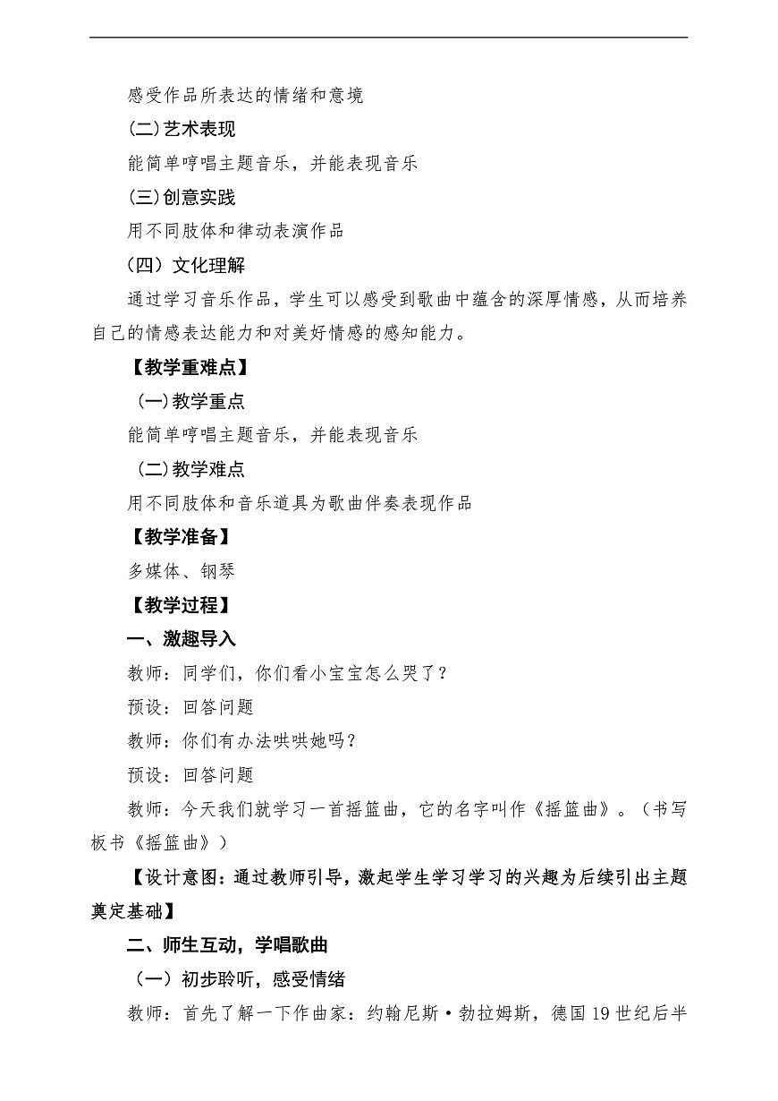 【新版教材】人音版音乐一年级下册第5单元《摇篮曲》教案第2页