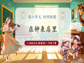 【新教材核心素養(yǎng)】人音版音樂一下第6單元《在鐘表店里》課件+同步教案+素材