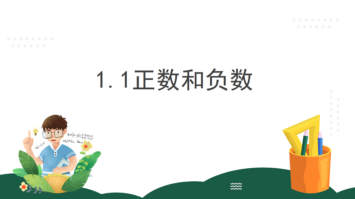人教版初中七年级上册数学1.1正数和负数（课件）第1页