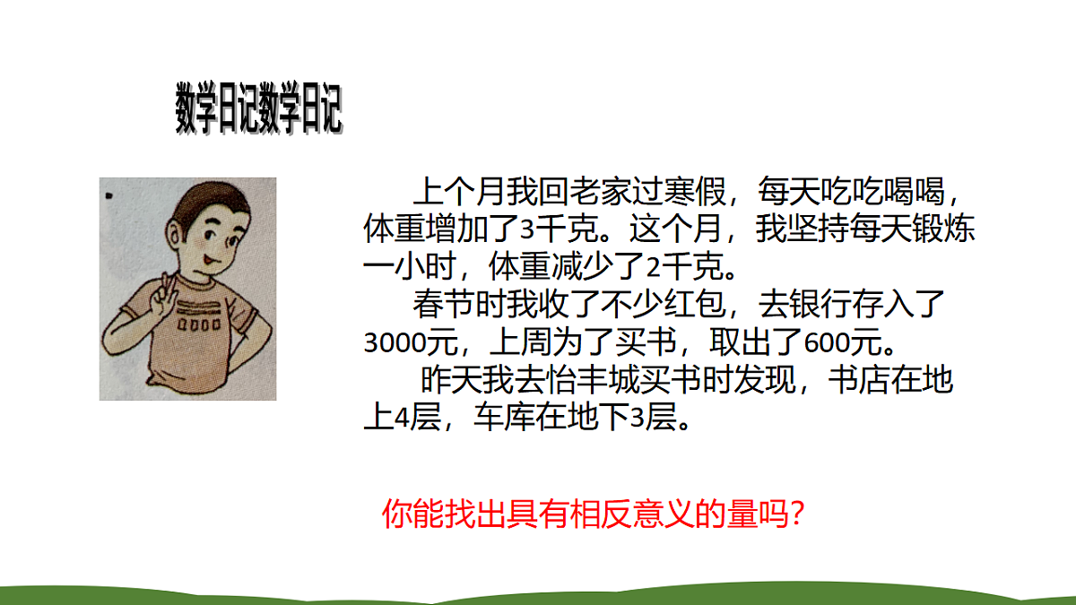 人教版初中七年级上册数学1.1正数和负数（课件）第4页