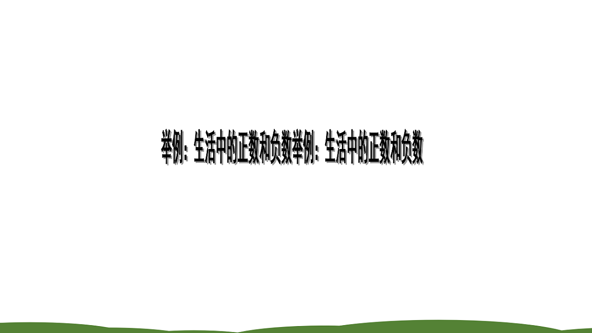 人教版初中七年级上册数学1.1正数和负数（课件）第7页