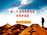 【新教材】中圖版地理七年級(jí)下冊(cè)6.2 應(yīng)對(duì)自然災(zāi)害的防護(hù)技能 (教學(xué)課件)
