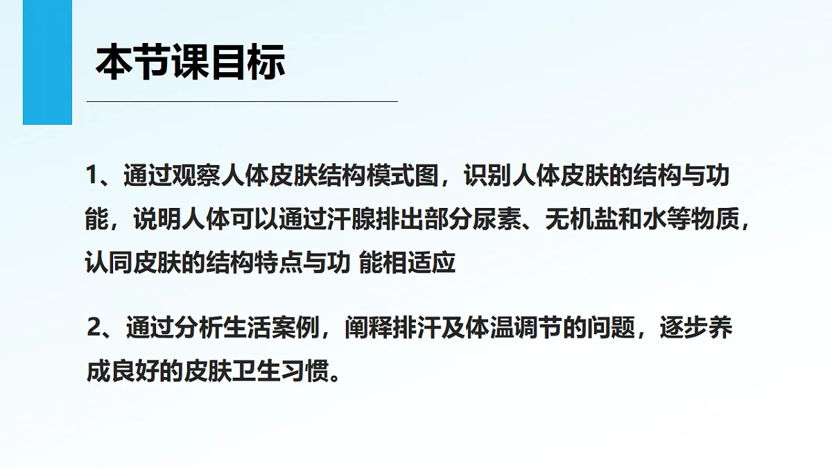 3.2.3 汗液的分泌和排出（新教材课件）-2024-2025学年七年级生物下册（北京版2024）第2页