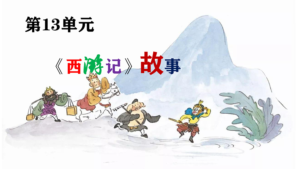 【新版课标】花城版音乐三年级下册-《孙悟空打妖精》-课件第2页