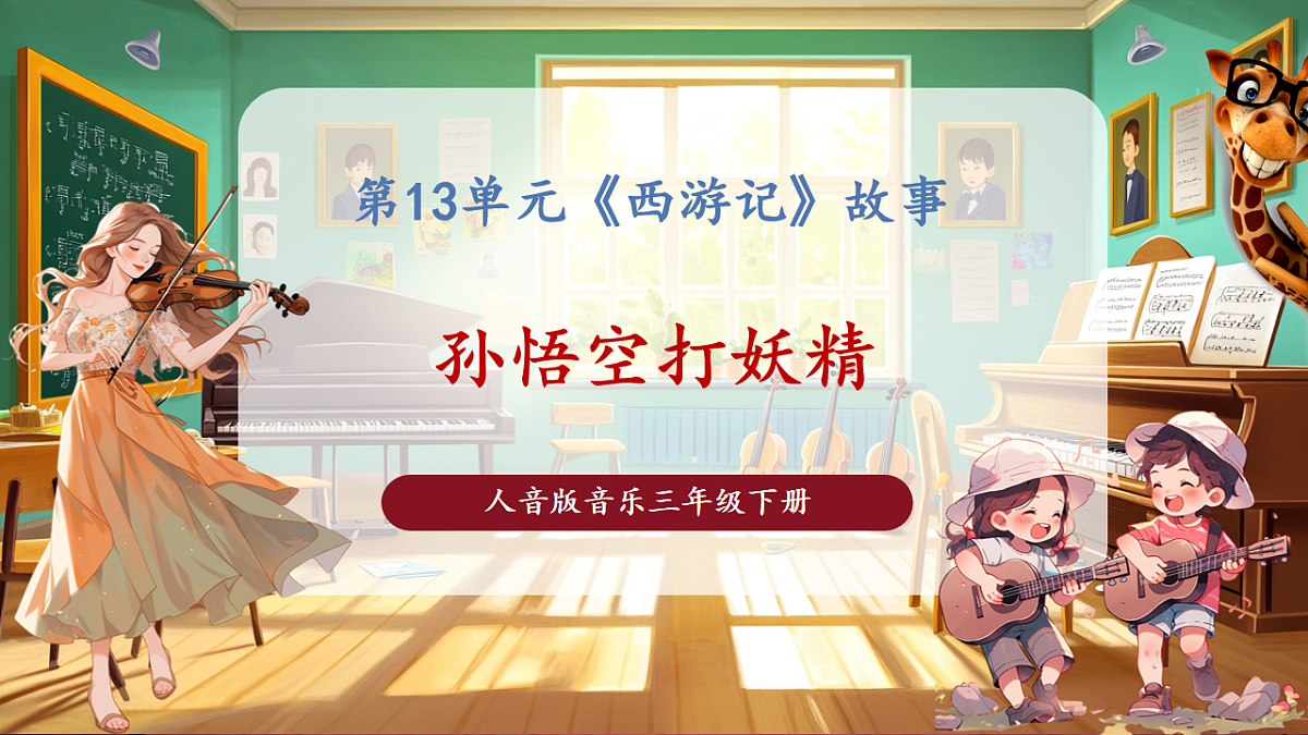 【新版课标】花城版音乐三年级下册-《孙悟空打妖精》-课件第1页