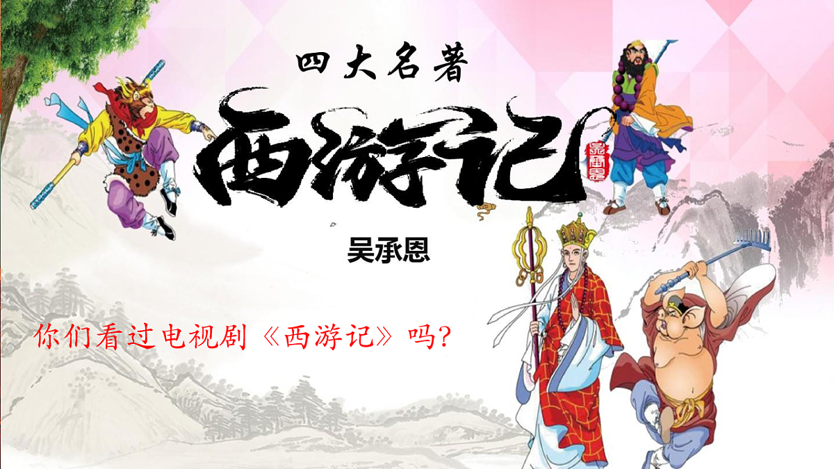 【新版课标】花城版音乐三年级下册-《孙悟空打妖精》-课件第4页