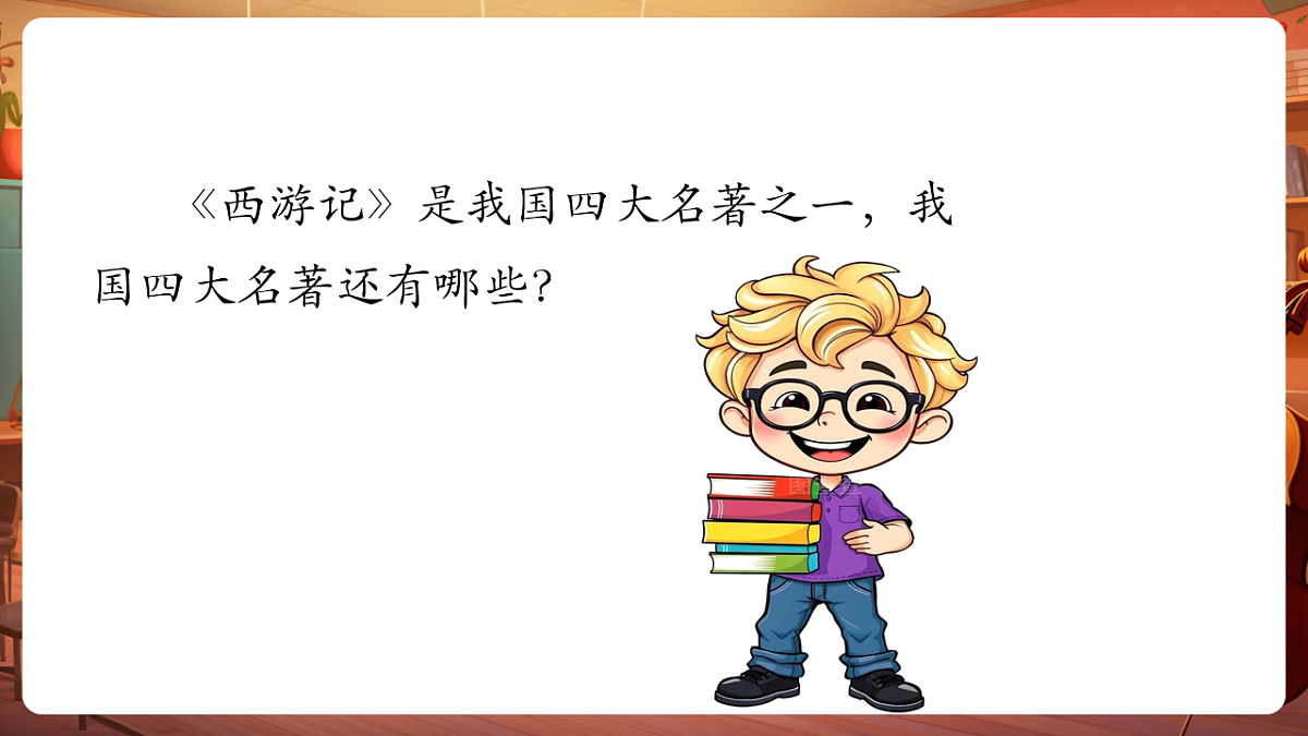 【新版课标】花城版音乐三年级下册-《孙悟空打妖精》-课件第5页