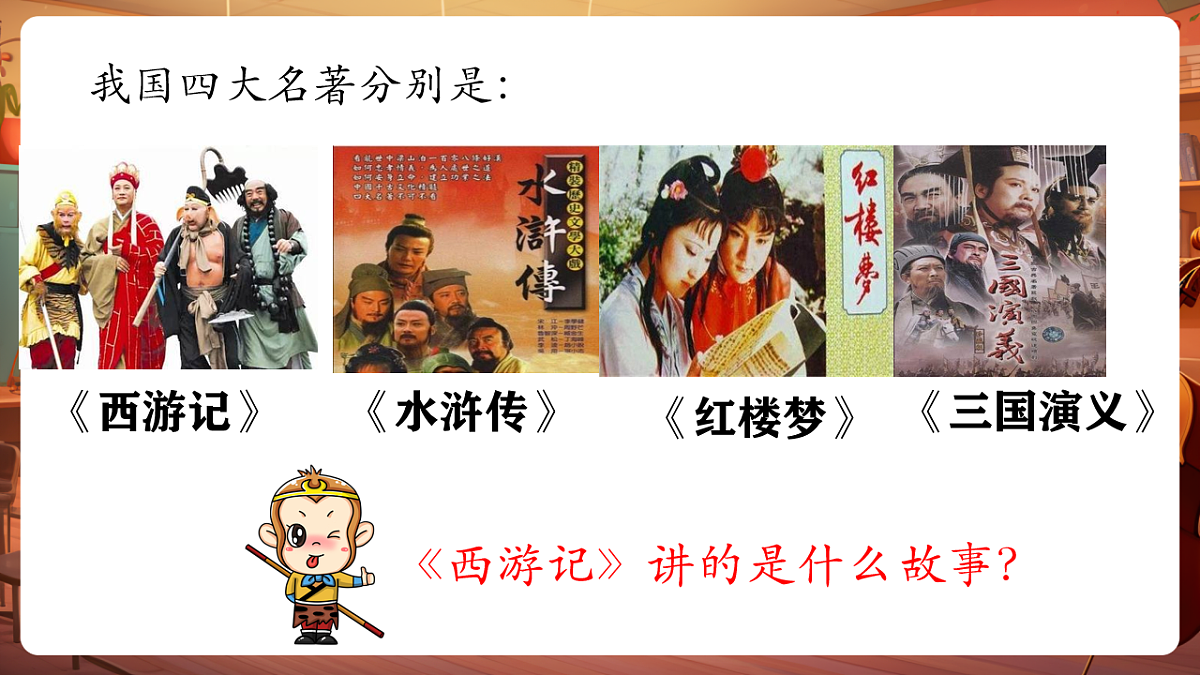 【新版课标】花城版音乐三年级下册-《孙悟空打妖精》-课件第6页