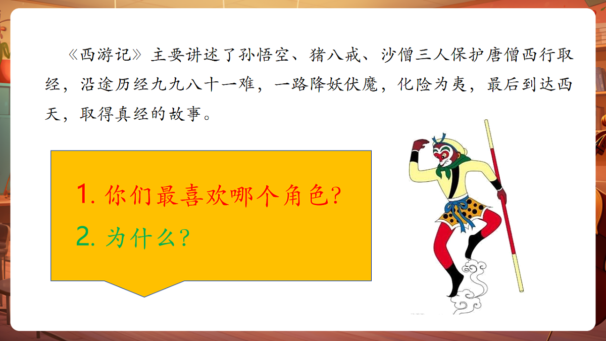 【新版课标】花城版音乐三年级下册-《孙悟空打妖精》-课件第7页