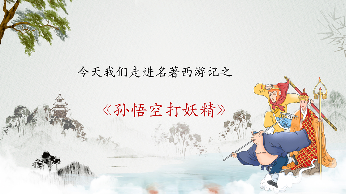 【新版课标】花城版音乐三年级下册-《孙悟空打妖精》-课件第8页