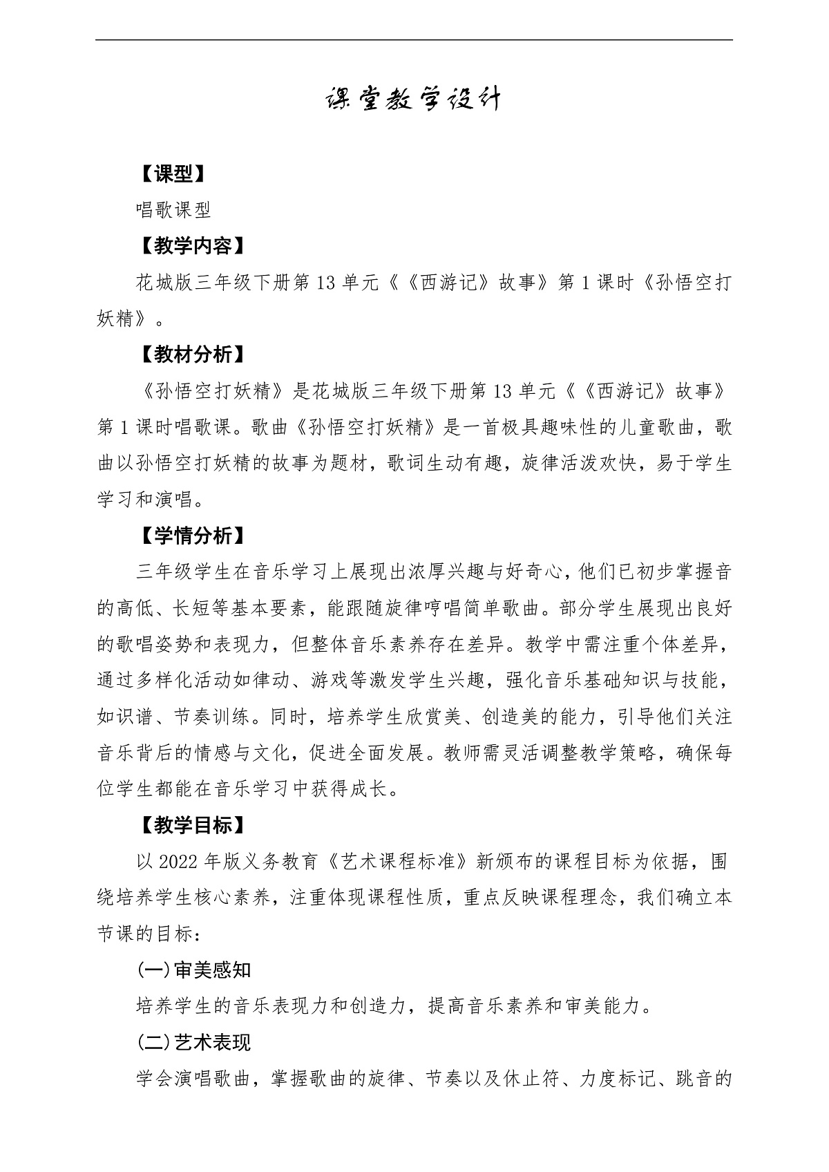 【新版课标】花城版音乐三年级下册第13课《孙悟空打妖精》课堂教学设计第1页