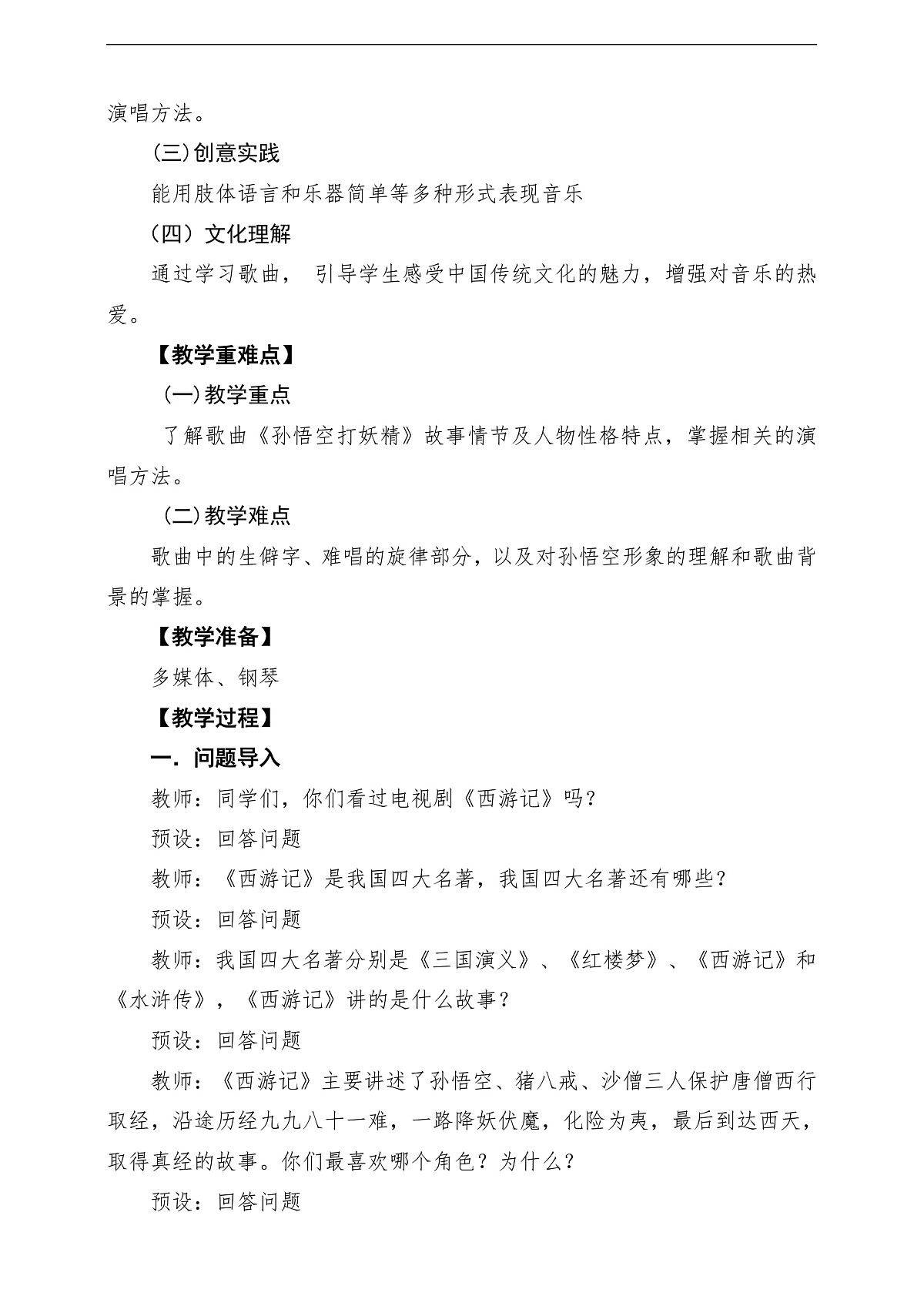 【新版课标】花城版音乐三年级下册第13课《孙悟空打妖精》课堂教学设计第2页
