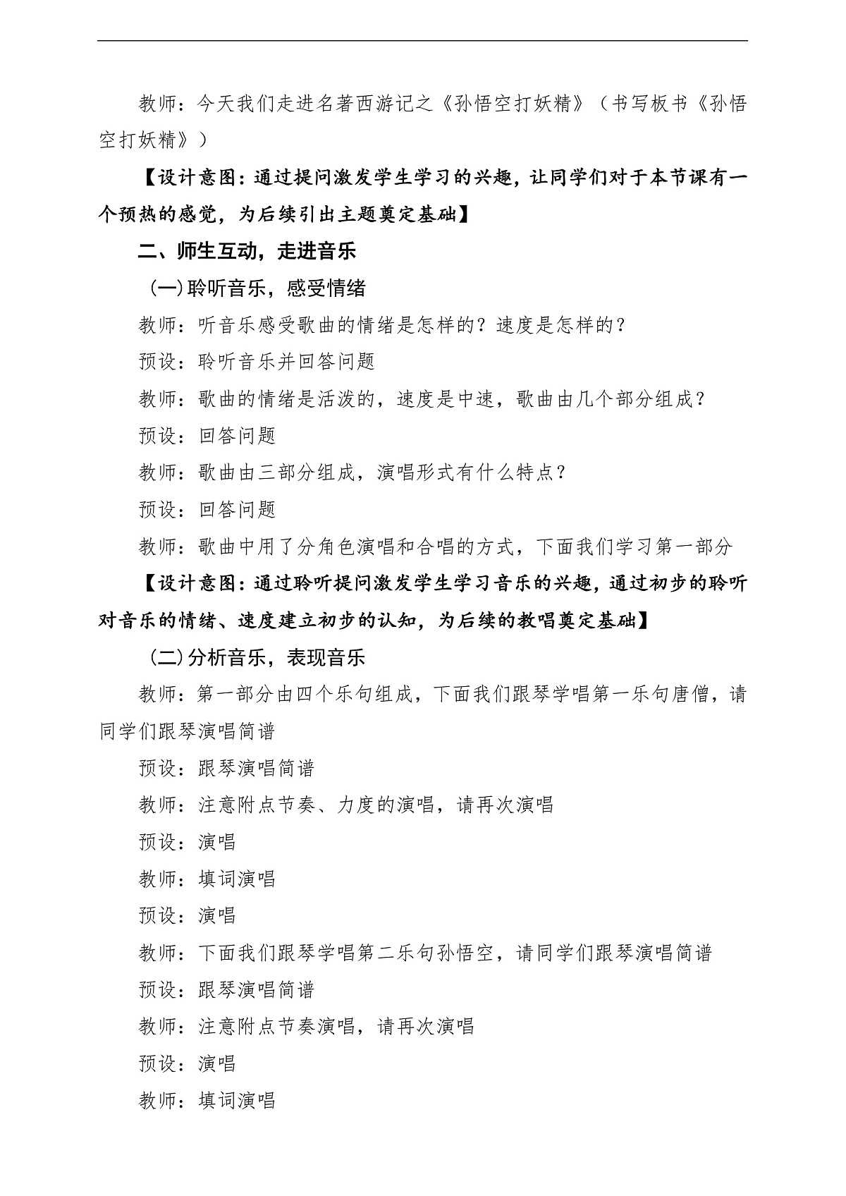 【新版课标】花城版音乐三年级下册第13课《孙悟空打妖精》课堂教学设计第3页