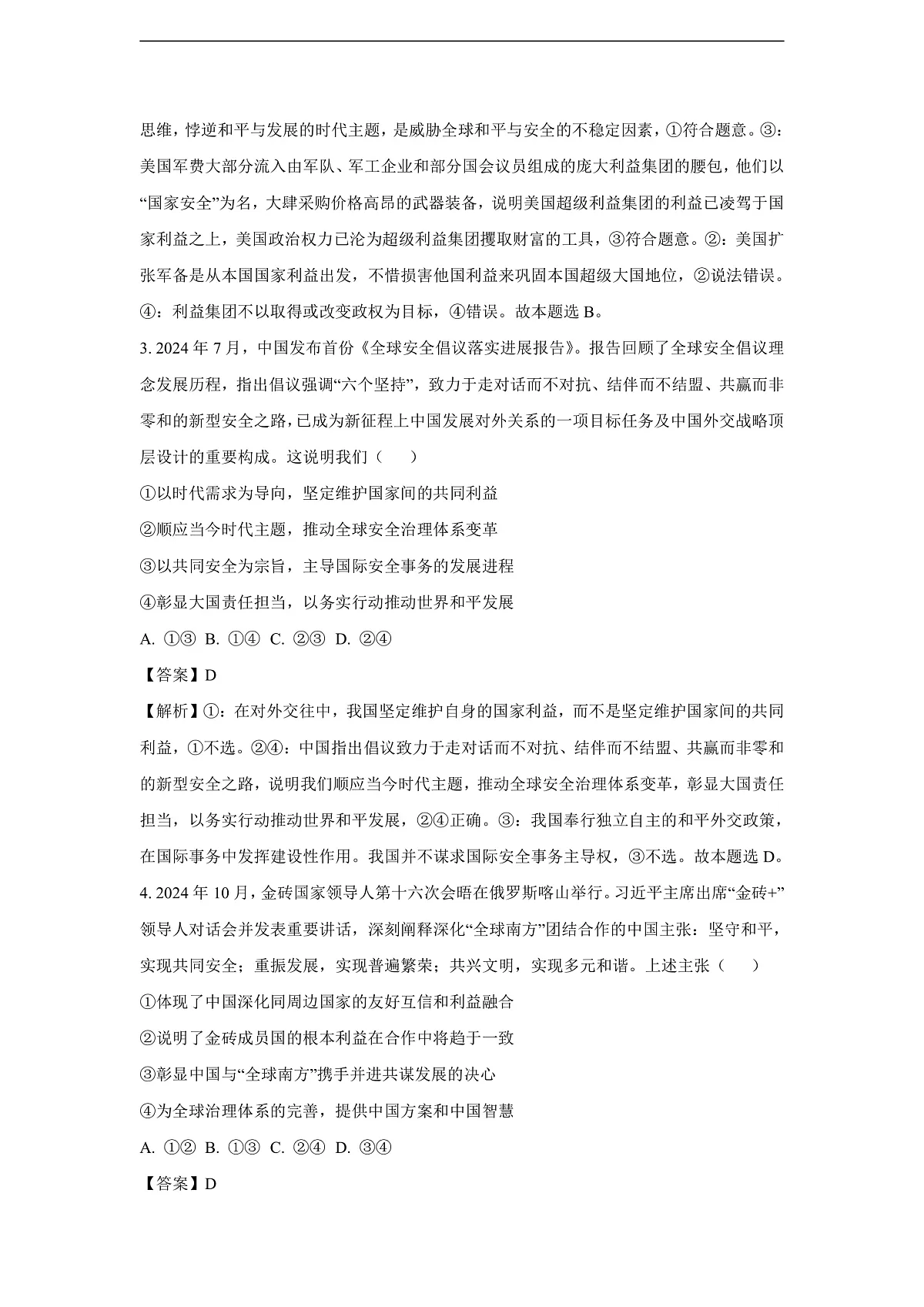 江苏省常州市金坛区2024-2025学年高二下学期4月月考政治试题（解析版）第2页