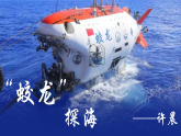 第23課《“蛟龍”探?！氛n件-2024-2025學(xué)年統(tǒng)編版語文七年級下冊