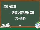 人美版高中美術(shù) 第五單元教學課件《質(zhì)樸與率真——濃郁鄉(xiāng)情的視覺呈現(xiàn)》