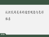 人美版高中美術(shù) 第五單元教學課件《質(zhì)樸與率真——濃郁鄉(xiāng)情的視覺呈現(xiàn)》