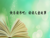 《快乐读书吧：读读儿童故事》（课件） 部编版语文二年级下册