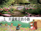 3、《开满鲜花的小路》课件 部编版语文二年级下册