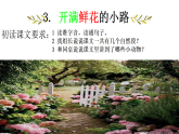 3、《开满鲜花的小路》课件 部编版语文二年级下册