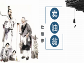 統(tǒng)編版（2024）七年級語文下學(xué)期13賣油翁課件