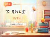 【新課標核心素養(yǎng)】部編版語文五年級上冊22鳥的天堂（第1課時）（課件+教學設(shè)計+音頻+學習任務(wù)單+練習）