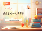 【新課標(biāo)核心素養(yǎng)】部編版語文五年級上冊第八單元 口語交際 我最喜歡的人物形象（課件+教學(xué)設(shè)計(jì)+學(xué)習(xí)任務(wù)單）