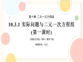 人教版數(shù)學(xué)七年級下冊  10.3.1《實際問題與二元一次方程組》第一課時  課件+教案+學(xué)案+同步測試（含答案）