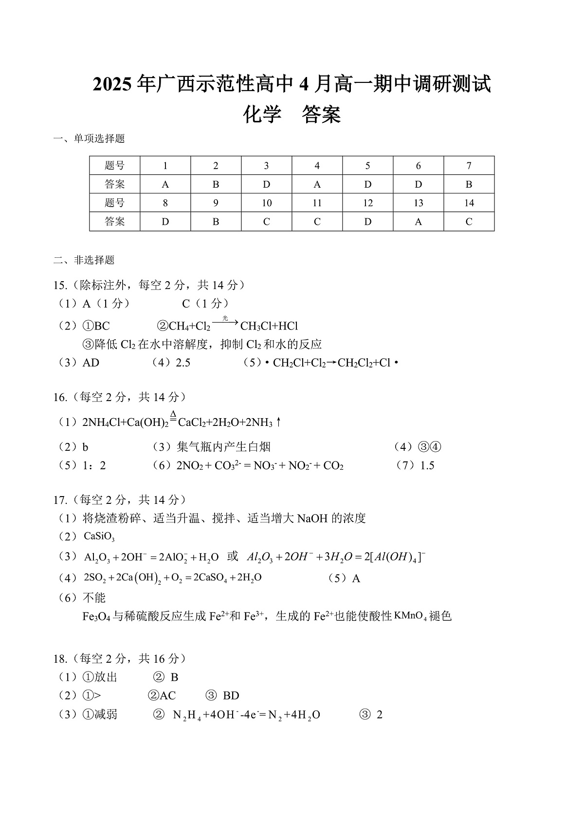 广西示范性高中2024-2025学年高一下学期4月期中化学答案（PDF版）第1页