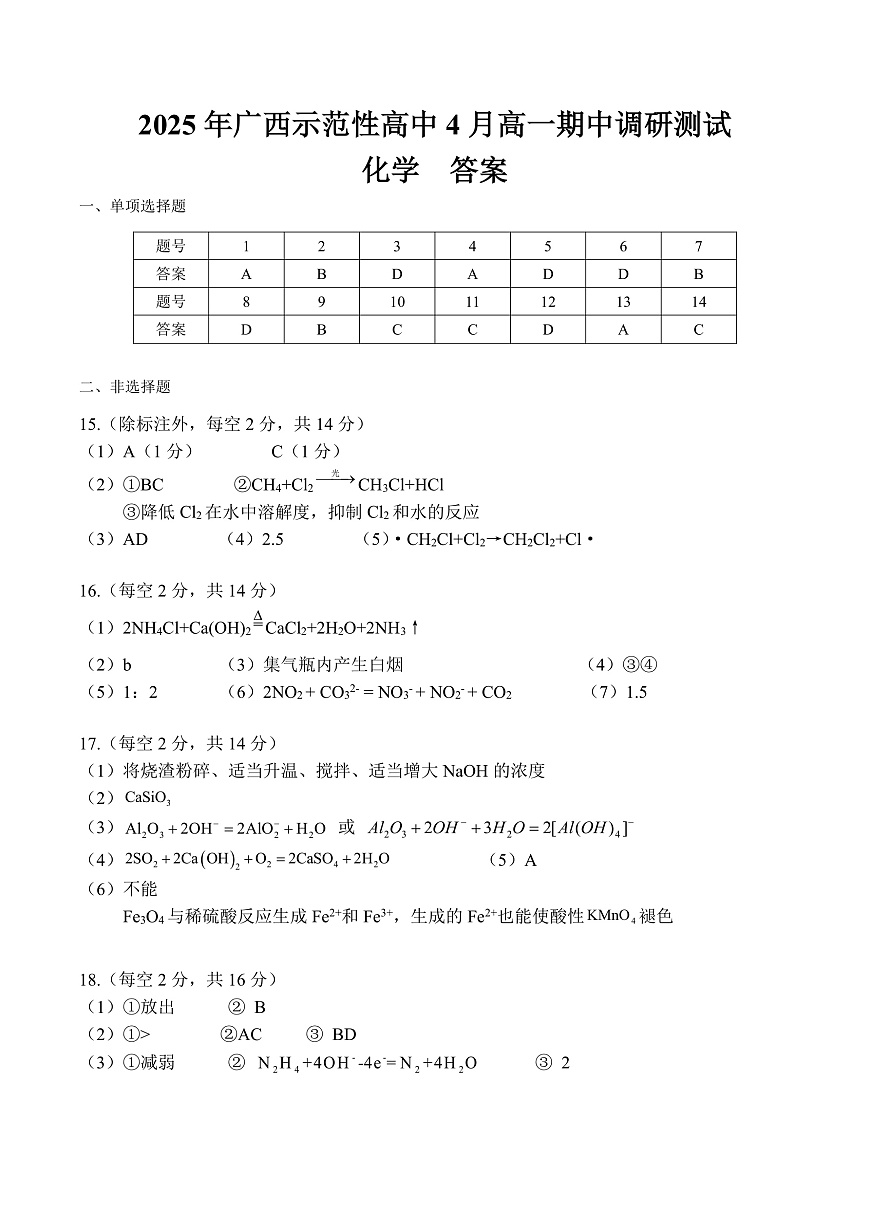 广西示范性高中2024-2025学年高一下学期4月期中化学答案（PDF版）第1页