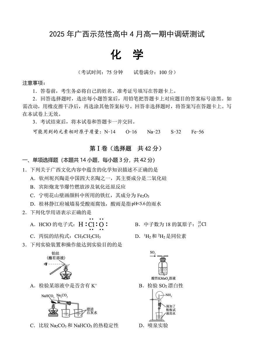广西示范性高中2024-2025学年高一下学期4月期中化学试卷第1页