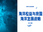 4.3.1 海洋权益与我国海洋发展战略（第一课时）课件 -2024-2025学年高一地理（湘教版2019必修二）