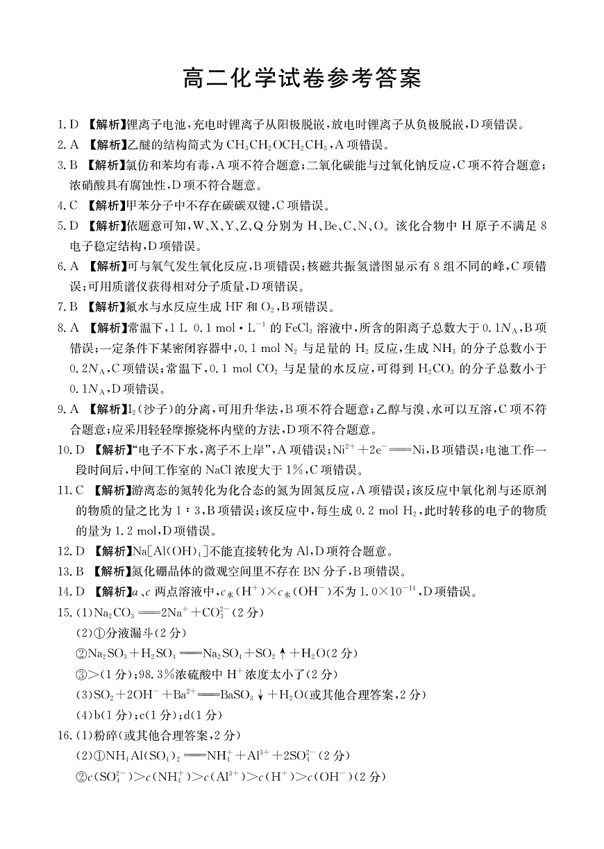 湖南省部分校2024-2025学年高二下学期期中考试化学答案（PDF版）第1页