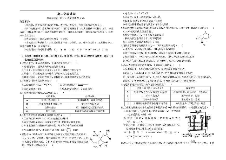 湖南省部分校2024-2025学年高二下学期期中考试化学试卷第1页