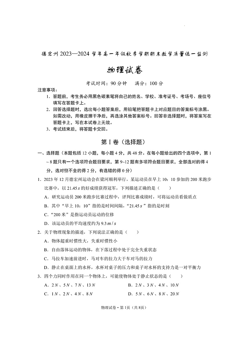 云南省德宏州2023-2024学年高一上学期期末考试试题物理试卷（含答案）第1页