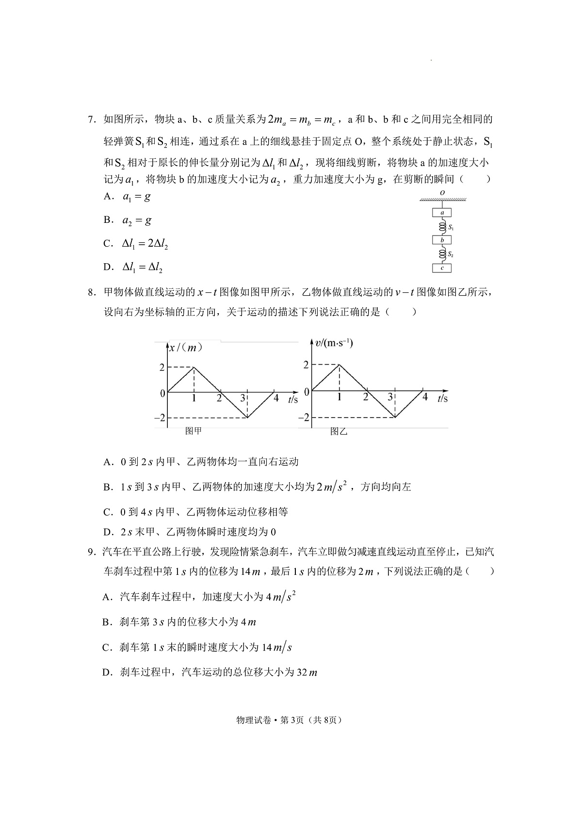 云南省德宏州2023-2024学年高一上学期期末考试试题物理试卷（含答案）第3页