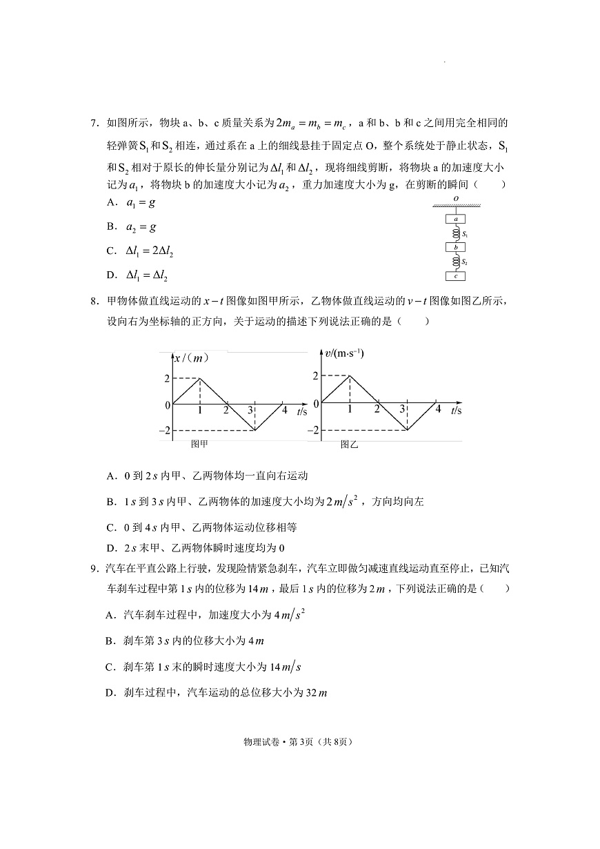云南省德宏州2023-2024学年高一上学期期末考试试题物理试卷（含答案）第3页