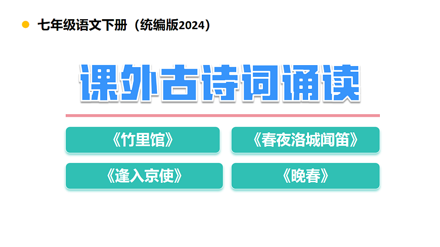 七年级下册 第三单元 课外古诗词诵读(教学课件)2024-2025学年下学期 统编版第1页
