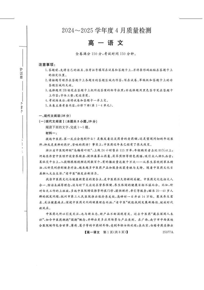 河南省南阳市新未来联考2024-2025学年高一下学期4月质量检测语文试卷（图片版，含答案）第1页