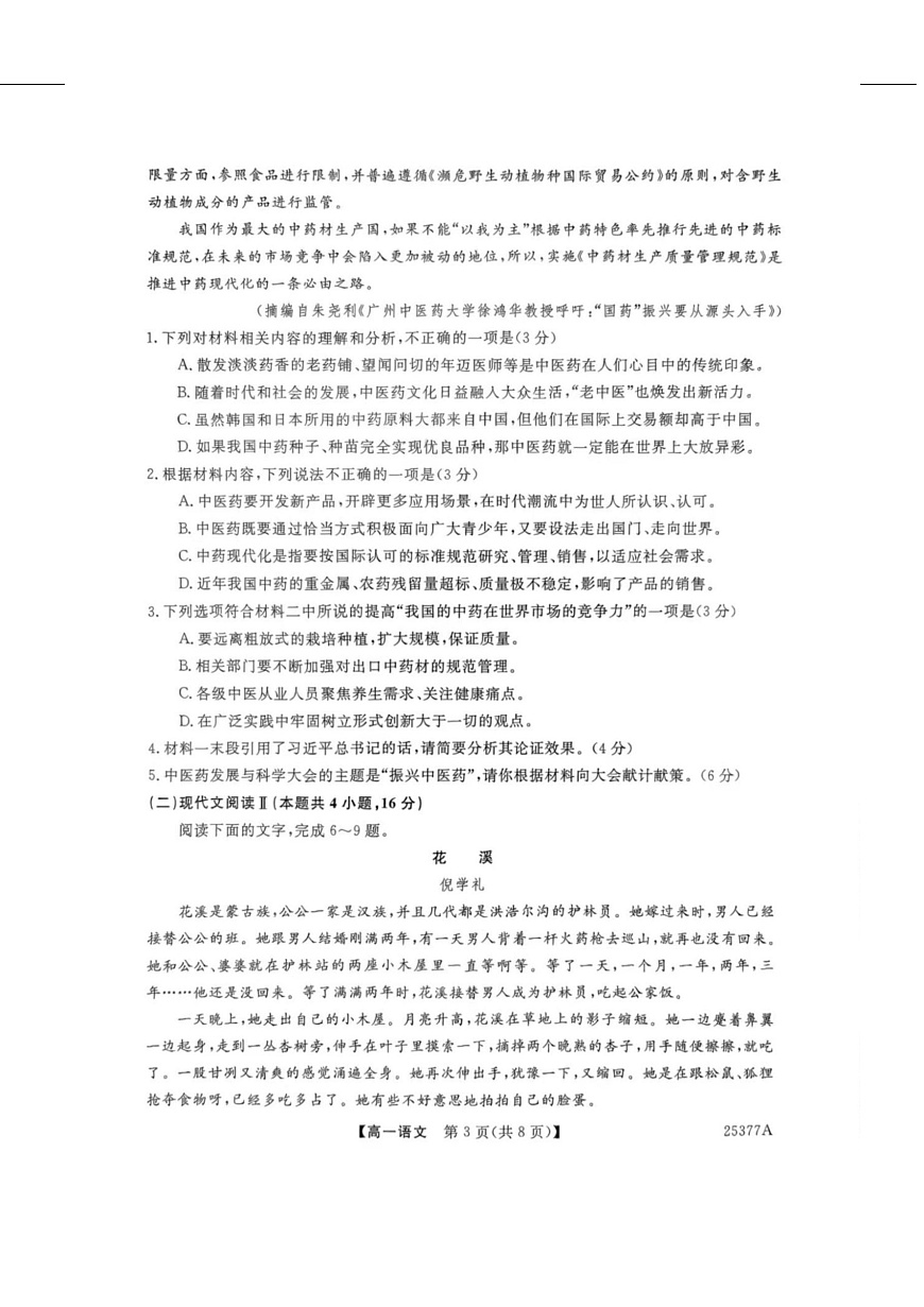 河南省南阳市新未来联考2024-2025学年高一下学期4月质量检测语文试卷（图片版，含答案）第3页