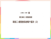 第三單元 欣賞的智慧 學(xué)習(xí)項(xiàng)目二 感受音樂(lè)的每個(gè)層次 課件  人教音樂(lè)七年級(jí)下冊(cè)